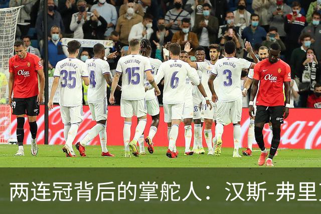 两连冠背后的掌舵人：汉斯-弗里克再获“西甲最佳教练”，巴萨能走多远？