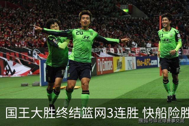 国王大胜终结篮网3连胜 快船险胜开拓者4连胜