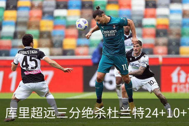 库里超远三分绝杀杜兰特24+10+7 勇士险胜太阳