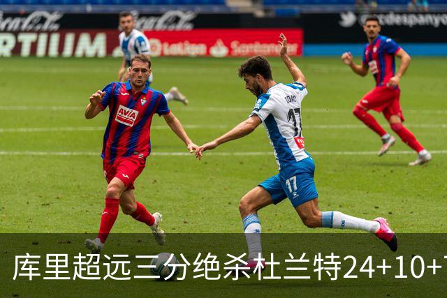 库里超远三分绝杀杜兰特24+10+7 勇士险胜太阳