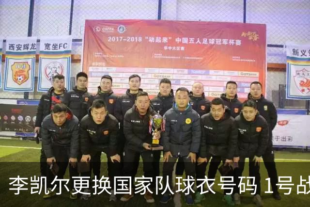 李凯尔更换国家队球衣号码 1号战他袍渴望已久
