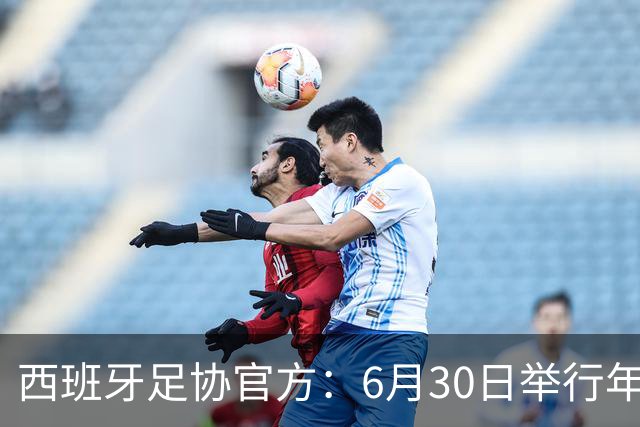 西班牙足协官方：6月30日举行年度大会，并公布2026-27赛季赛程