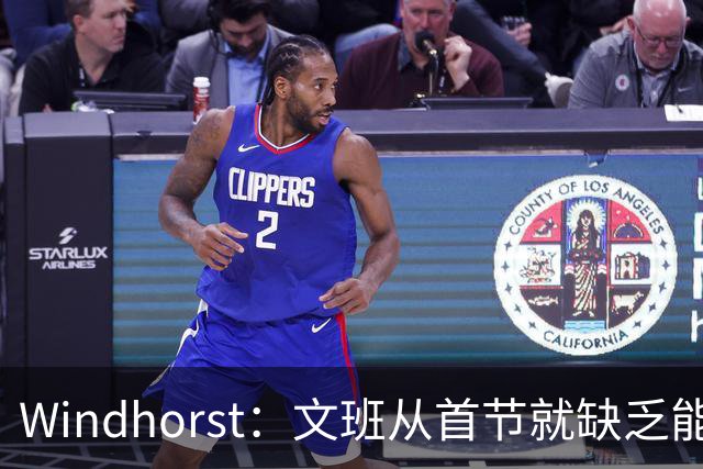 Windhorst：文班从首节就缺乏能量 布伦森关键时刻意识到了这点