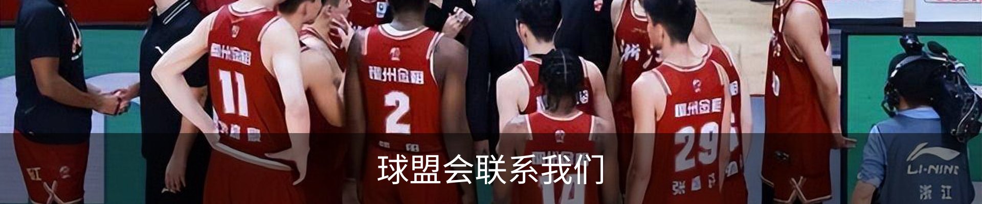 球盟会联系我们